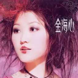 有首歌一句歌词是别那么骄傲,我的手你还没有牵到谁知道这是什么歌吖
