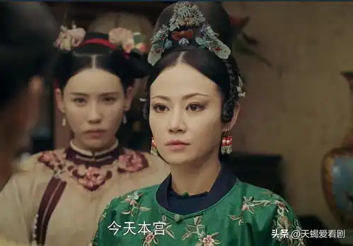 延禧攻略高贵妃,人生如梦,花落凋零
