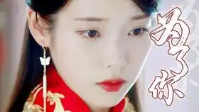 iu步步惊心.丽和德鲁纳酒店