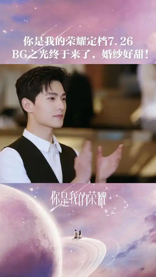 你是我的荣耀荣耀定档7月26,校服到婚纱的爱情你值得拥有