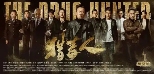 一部看演员表就想入股的史诗级大剧猎毒人
