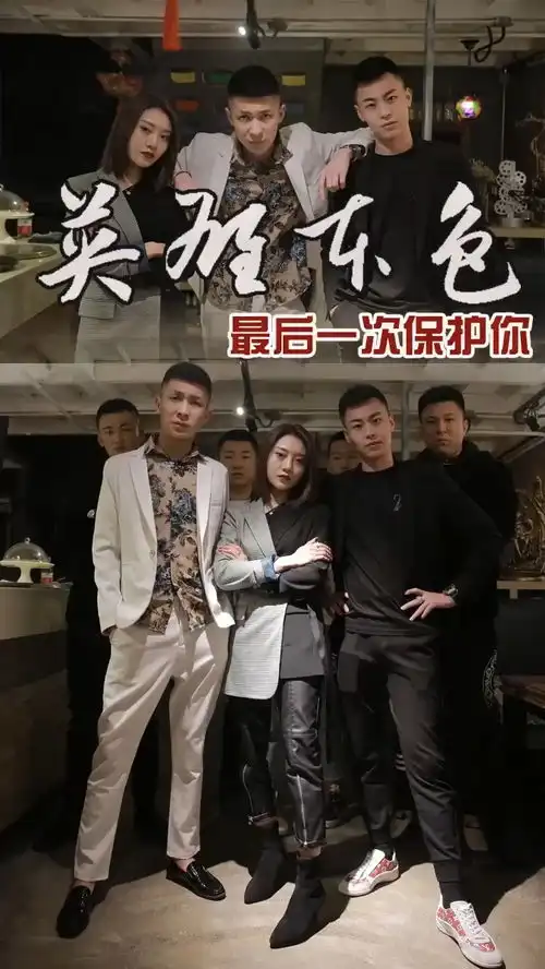 温柔带点狠英雄本色
