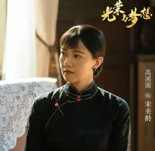 高圆圆剧照引发热议不仅是老气,饰演宋美龄,气场也太弱了