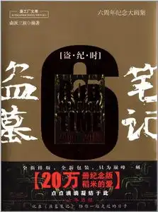 盗墓笔记六周年纪念大画集盗纪时
