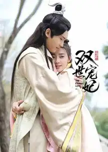 双世宠妃收视率第一甜到炸有毒到停不下来