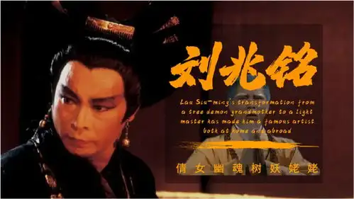 刘兆铭和张国荣演倩女幽魂树妖姥姥大火,与妻子恩爱50年