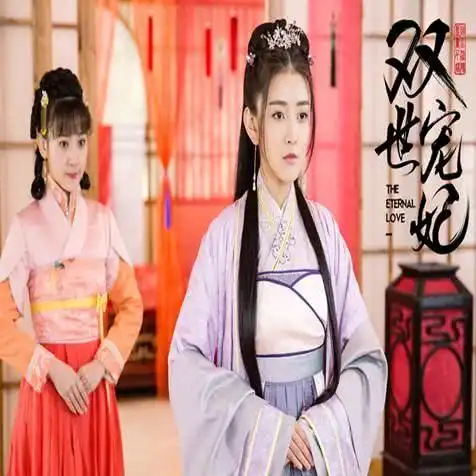 双世宠妃2012
