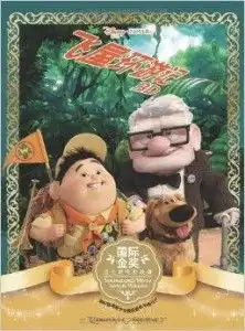 国际金奖迪士尼电影故事飞屋环游记
