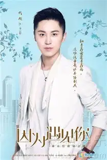 因为遇见你曝全阵容海报玩转偶像励志8522086
