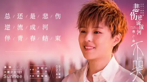 电影悲伤逆流成河全国预售sunnee献唱推广曲不哭mv上线
