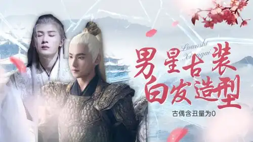 古偶白发造型大赏成毅惊艳,檀健次破碎感绝了,杨洋一眼难忘