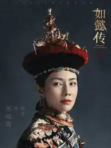 剧能美如懿传精致底妆尽显高级