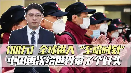 100万全球进入至暗时刻,同时,中国再次给世界带了个好头
