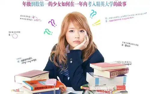 高考延期真人真事改编电影垫底辣妹敬认真努力过的自己
