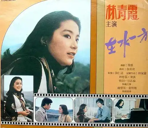 琼瑶写了在水一方,秦汉与林青霞演了爱情,邓丽君却唱红了歌
