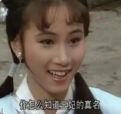 83版射雕英雄传饰演包惜弱的丫鬟
