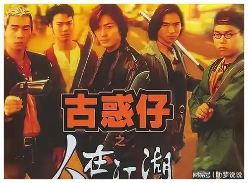 古惑仔一代人的青春回忆
