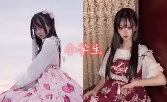 同样是洛丽塔,小学生a级,高中生s级,看到大学生我跪了
