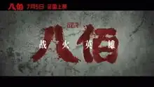 八佰战火英雄预告片
