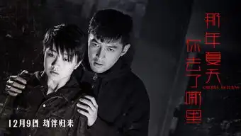 那年夏天剧照曝光胡歌组复仇者联盟