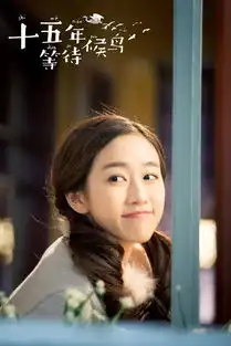 刘美含十五年等待候鸟收官收获完美爱情
