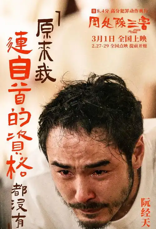 阮经天新剧周处除三害荒诞谎言,演技炸裂
