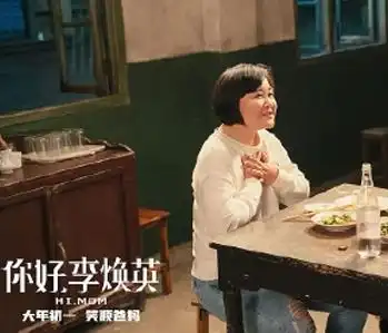 你好李焕英电影经典催泪台词下辈子咱们还做母女
