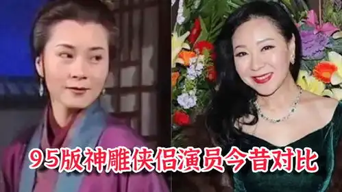 95版神雕侠侣演员今昔对比,古天乐成为慈善家,金轮法王中风瘫痪