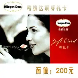 哈根达斯现金券卡全国通用哈根达斯200现金卷图片大全邮乐官方网站