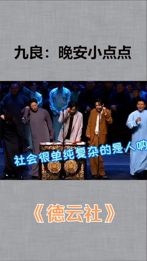 秦霄贤如果你想知道什么是快乐星球的话,我现在就带你整明白了郭德纲啥德云社相声秦霄贤郭德纲
