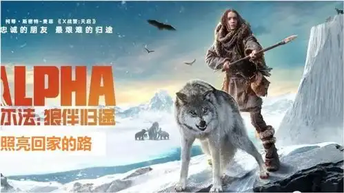 阿尔法狼伴归途2
