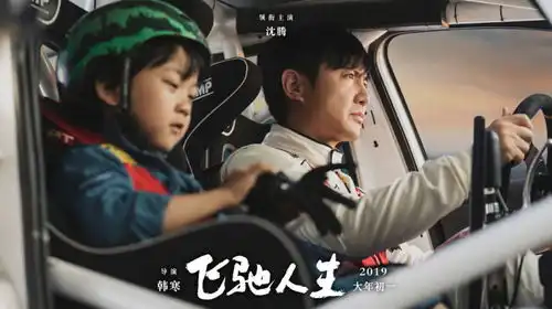 大年初一飞驰人生的燃是要你笑着落泪