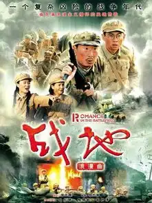 战地浪漫曲第12集分集剧情电视剧