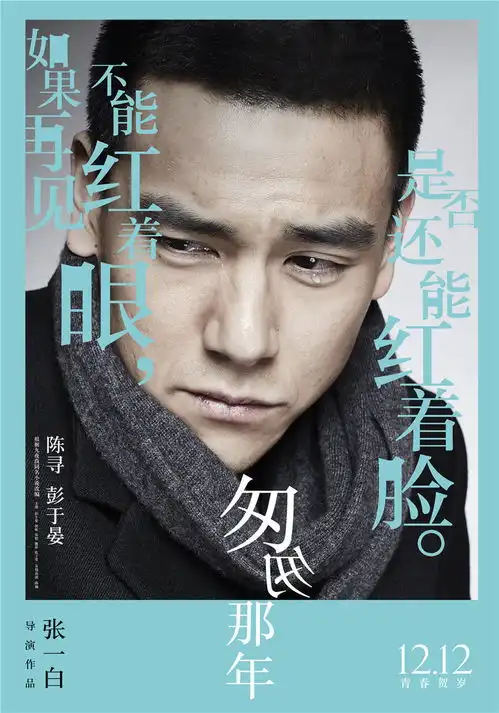 匆匆那年曝青春有悔版人物海报
