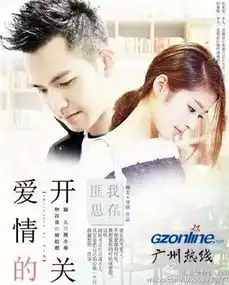 钟汉良颖儿爱情的开关播出时间平台及剧情演员表介绍