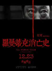 电影罗曼蒂克消亡史海报合集没想到你这么会玩中国风