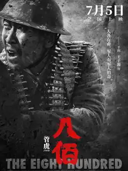 八佰演员表,全部演员表,演员人物介绍电视剧
