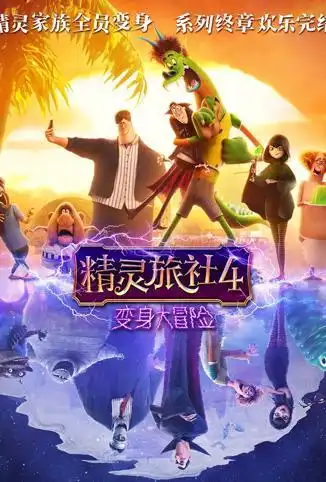 精灵旅社4变身大冒险普通话版
