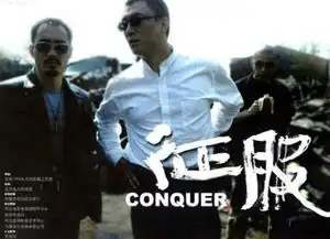 征服剧照
