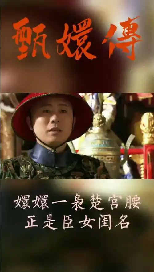 甄嬛嬛嬛一袅楚宫腰,正是臣女闺名甄嬛传