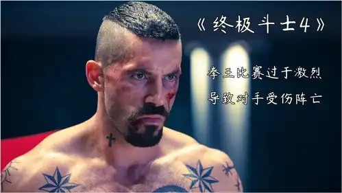 拳王比赛无缝敌手,误伤对方致阵亡要用一生救赎自己,动作片