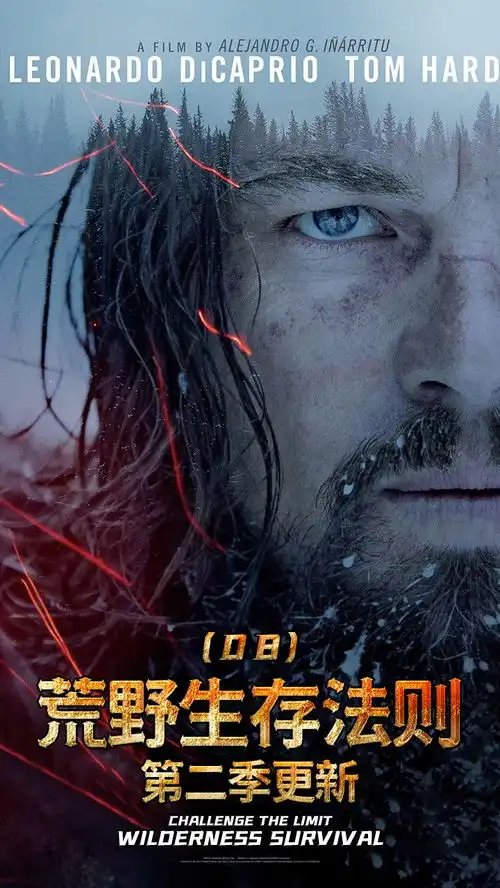 荒野生存法则08
