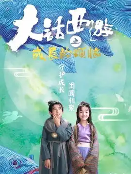 大话西游之成长的烦恼剧情介绍电影
