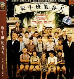 还记得放牛班的春天吗天籁童声圣马可合唱团再次来宁
