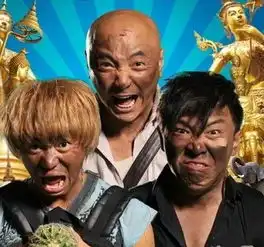 猎毒人剧照泰囧