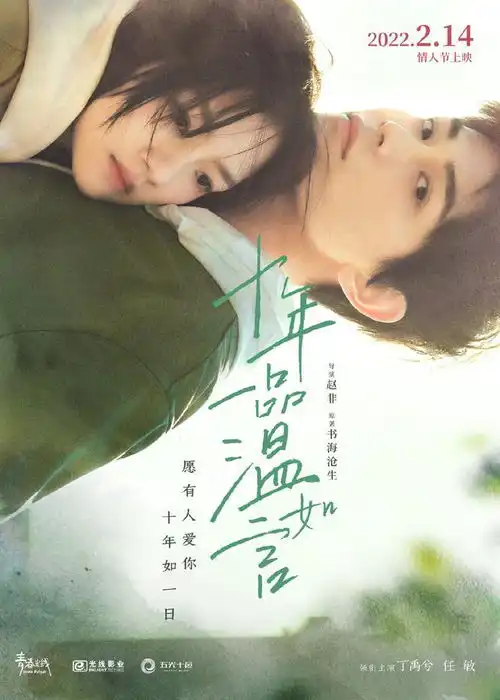 爱情片十年一品温如言曝光浪漫曲陪你mv
