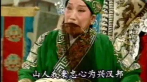 越调诸葛亮吊孝申凤梅大师义女弟子李娟