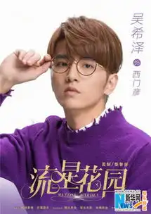 流星花园角色曝光沈月王鹤棣官鸿梁靖康吴希泽