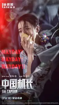 中国机长曝危急时刻海报张涵予携众演员直面绝境考验
