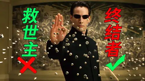 黑客帝国2救世主竟是终结者ai机器人圈养人类的真相浮出水面